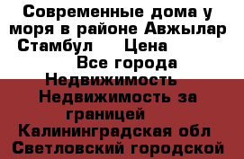 Современные дома у моря в районе Авжылар, Стамбул.  › Цена ­ 115 000 - Все города Недвижимость » Недвижимость за границей   . Калининградская обл.,Светловский городской округ 